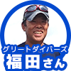 グリードダイバーズの福田さん