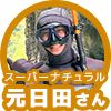 スーパーナチュラルの元日田さん