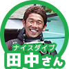 ナイスダイブの田中さん