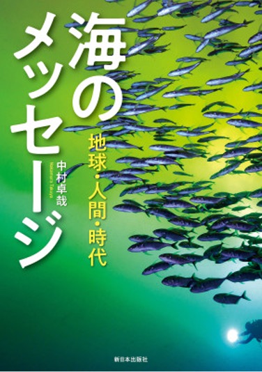 『海のメッセージ 地球・人間・時代』