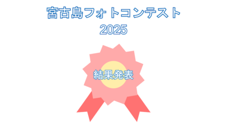 宮古島水中フォトコンテスト2025結果発表！グランプリは誰の手に…!?