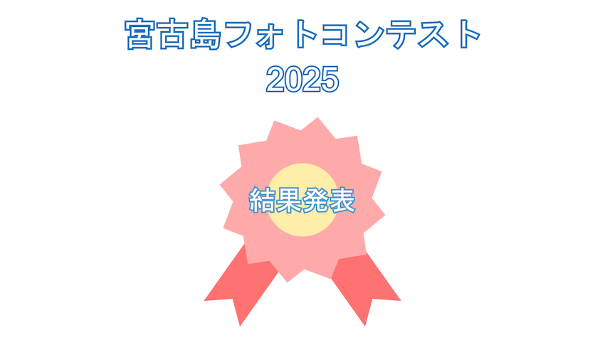宮古島水中フォトコンテスト2025結果発表！グランプリは誰の手に…!?