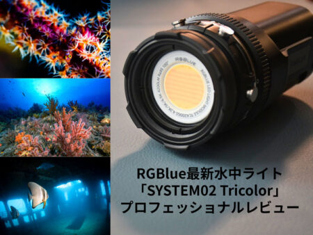 RGBlue最新水中ライト「SYSTEM02 Tricolor」の魅力に迫るプロフェッショナルレビュー
