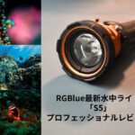 RGBlue最新水中ライト「S5」の魅力に迫るプロフェッショナルレビュー
