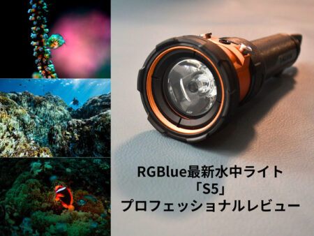RGBlue最新水中ライト「S5」の魅力に迫るプロフェッショナルレビュー