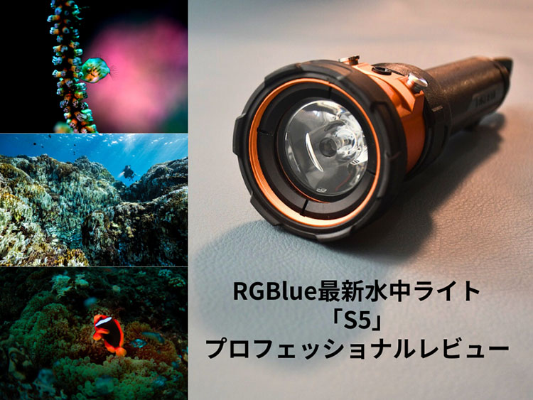 RGBlue最新水中ライト「S5」の魅力に迫るプロフェッショナルレビュー