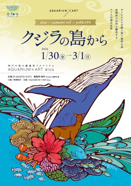 クジラの島・座間味を神戸で体感。実物大12mのザトウクジラ×海アートの特別展