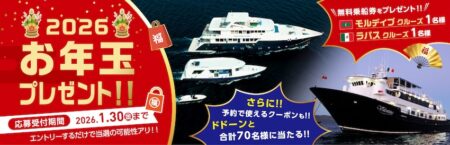 【2026年運試し】モルディブ＆メキシコの豪華クルーズ乗船券が当たる！クラブアズール「お年玉プレゼント」キャンペーン開催中