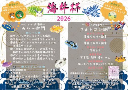 海牛杯2026、今年も開催中！参加者にはウミウシステッカーとウミウシ缶バッチプレゼント