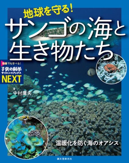 “海のオアシス”サンゴ礁って何？海洋写真家・中村庸夫氏の小中学生向けビジュアルブックが2/6発売