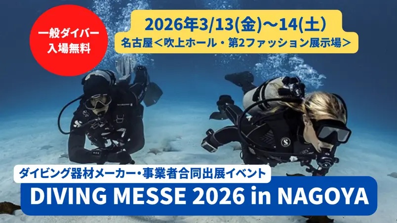 【入場無料】ダイビングメッセ2026 in 名古屋。3/13-14「吹上ホール」で新商品が大集合