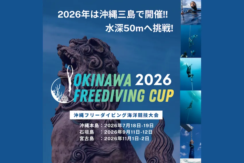 沖縄・石垣・宮古で沖縄フリーダイビングカップ2026開催！　沖縄大会（恩納村）エントリー受付スタート