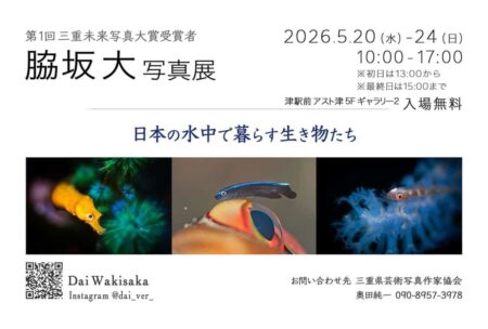 三重未来写真大賞受賞の脇坂大氏写真展が津駅前で開催