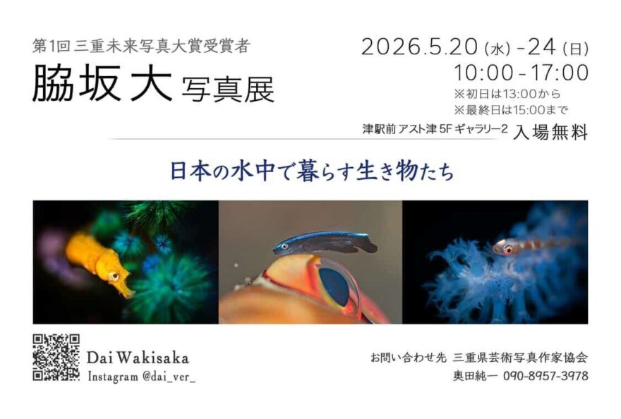 三重未来写真大賞受賞の脇坂大氏写真展が津駅前で開催