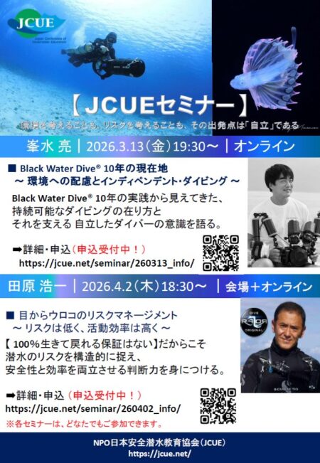 JCUE春セミナーは「自立」2本立て。登壇者は峯水亮氏と田原浩一氏と“考えて潜るダイバー”へ
