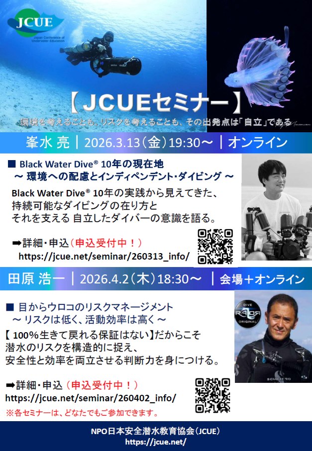 JCUE春セミナーは「自立」2本立て。登壇者は峯水亮氏と田原浩一氏。“自立したダイバー”へ