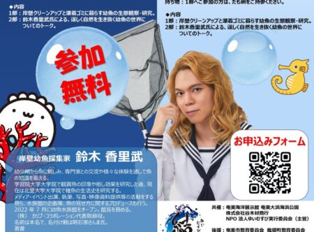 【奄美大島・沖永良部】岸壁幼魚採集家・鈴木香里武氏と“幼魚の世界”を覗くイベント開催「集めヨウギョ!! 2026」