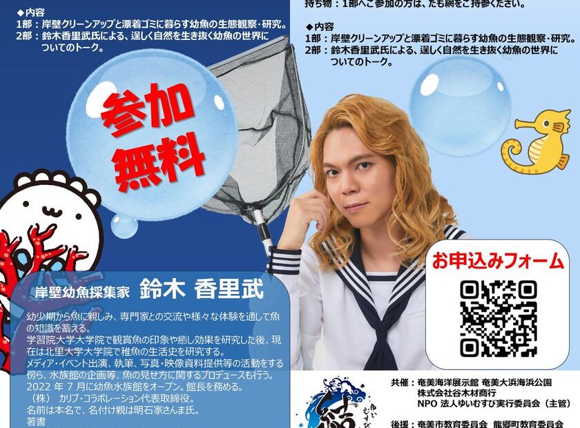 【奄美大島・沖永良部】岸壁幼魚採集家・鈴木香里武氏と“幼魚の世界”を覗くイベント開催「集めヨウギョ!! 2026」