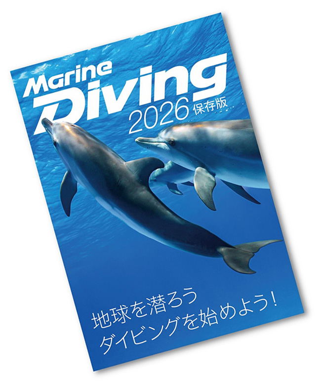 雑誌『マリンダイビング2026』保存版イメージ。 ※表紙、レイアウト、コピーはイメージ。 
