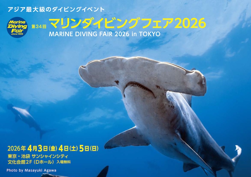 【マリンダイビングフェア2026】池袋サンシャインシティで開催｜海好き必見の最新情報