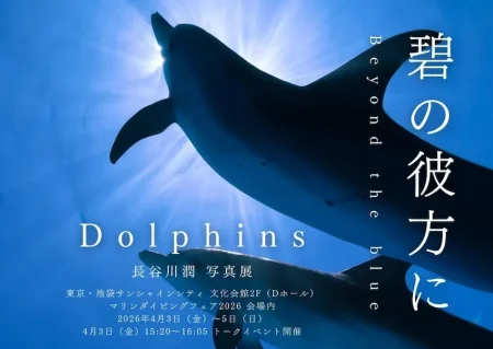 「マリンダイビングフェア2026」にてダイビングガイド・長谷川潤氏の写真展開催！