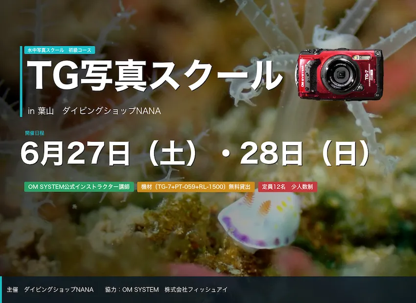 【葉山】OM SYSTEM TG写真スクール開催　水中写真の基礎をTG-7で一から学ぼう