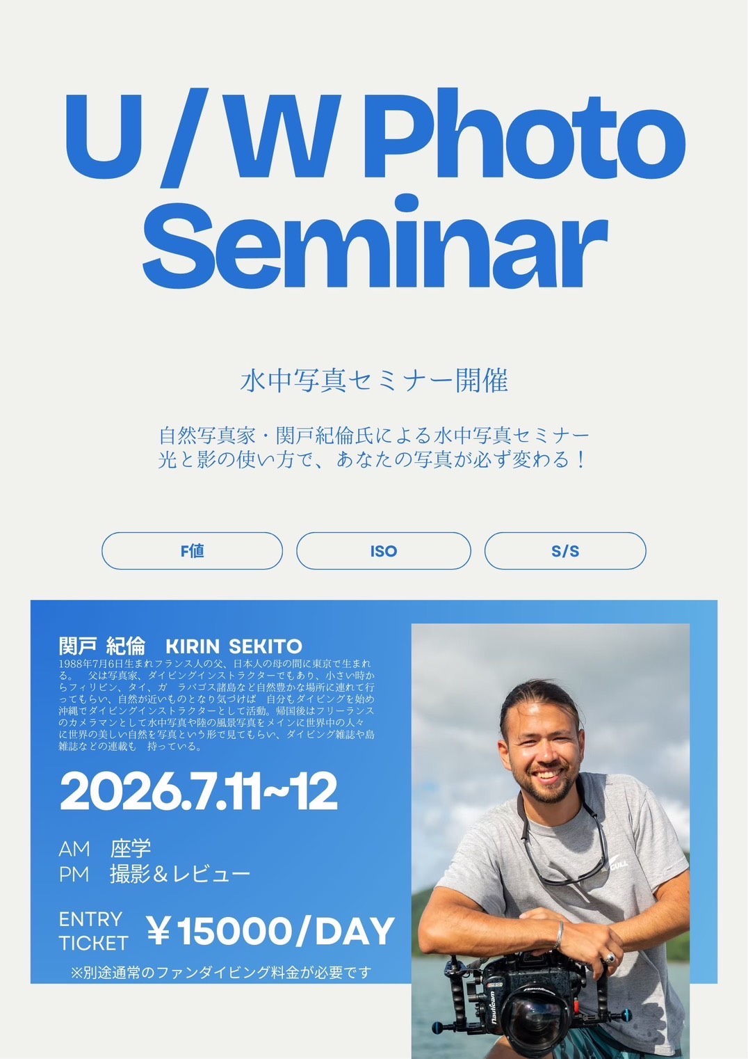 U/W Photo Seminar 関戸紀倫 フォトセミナー案内