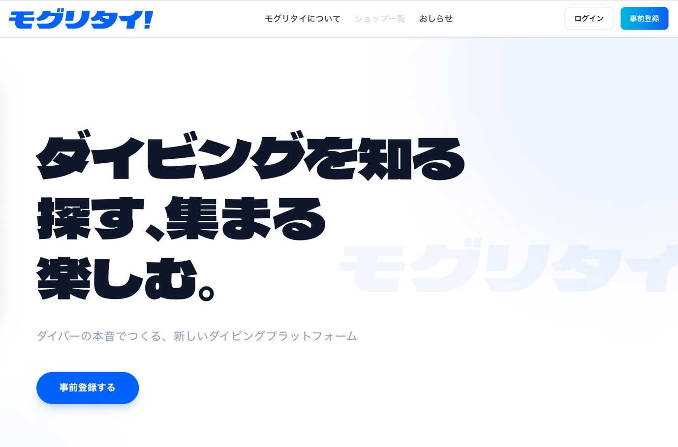 モグリタイTOPページ（ダイビングを知る、探す、集まる、楽しむ。）
