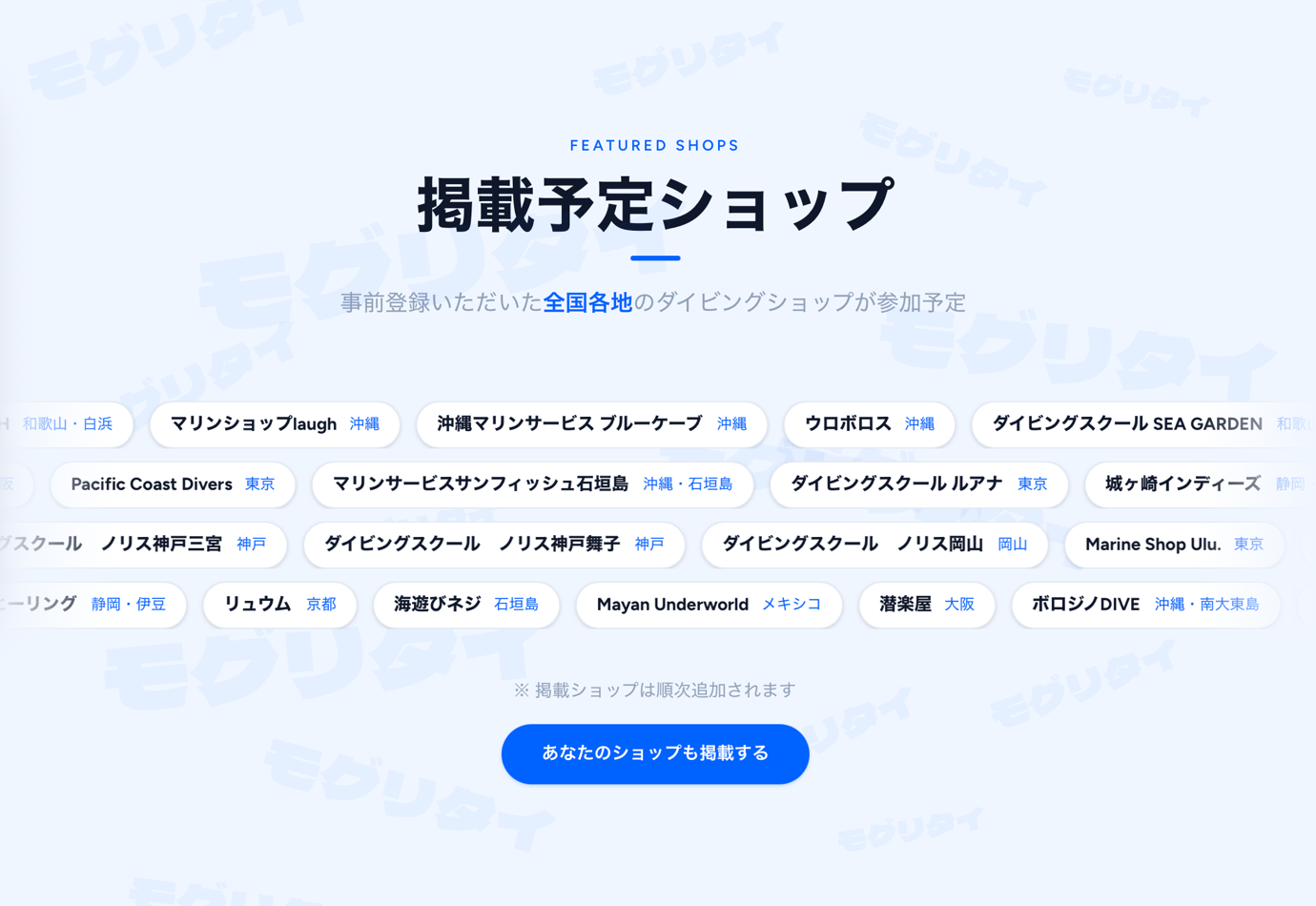 モグリタイ 掲載予定ショップ一覧