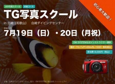 【白崎】OM SYSTEM TG写真スクール開催 水中写真の基礎をTG-7で一から学ぼう
