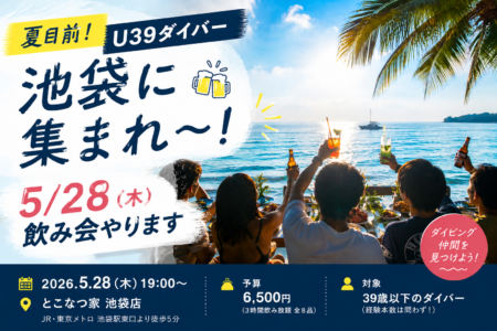 夏目前！U39ダイバー、池袋に集まれ〜！5/28（木）飲み会やります