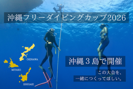 「OKINAWA FREEDIVING CUP 2026」クラウドファンディング開始。本格ギアをお得に手に入れるチャンスも