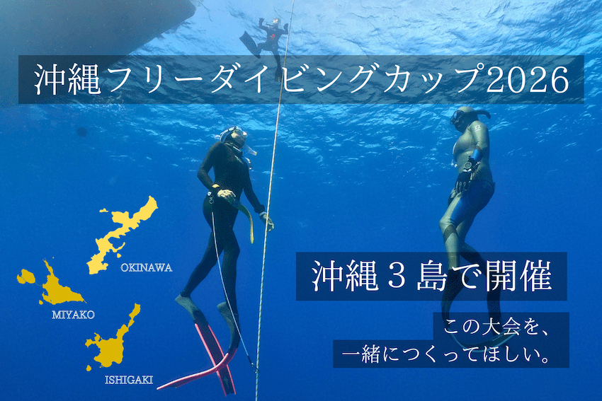 「OKINAWA FREEDIVING CUP 2026」クラウドファンディング開始。本格ギアをお得に手に入れるチャンスも