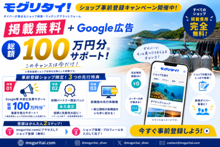 掲載無料＋Google広告総額100万円分サポート！「モグリタイ！」ショップ事前登録キャンペーン開催中
