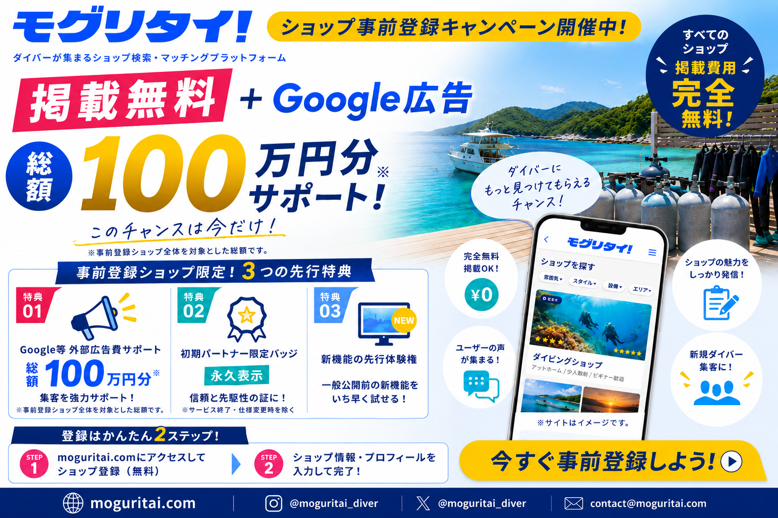 掲載無料＋Google広告総額100万円分サポート！「モグリタイ！」ショップ事前登録キャンペーン開催中