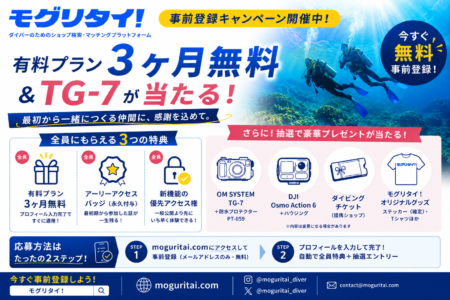 有料プラン3ヶ月無料＋TG-7やアクションカメラが当たるチャンス！「モグリタイ！」事前登録キャンペーン開催