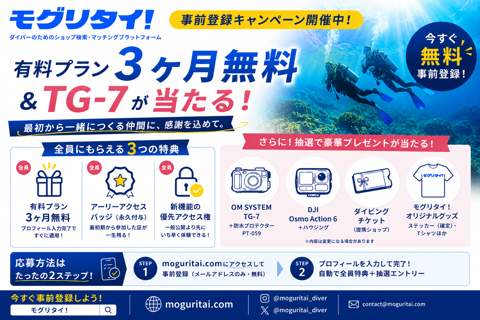 有料プラン3ヶ月無料＋TG-7やアクションカメラが当たるチャンス！「モグリタイ！」事前登録キャンペーン開催