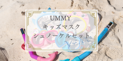 4,100円　UMMYキッズマスク＆シュノーケルセット