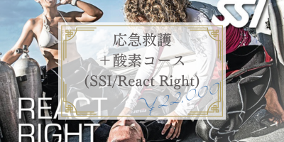 22,000円　応急救護＋酸素コース（SSI React Right）