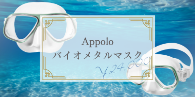 24,000円　Apolloバイオメタルマスク