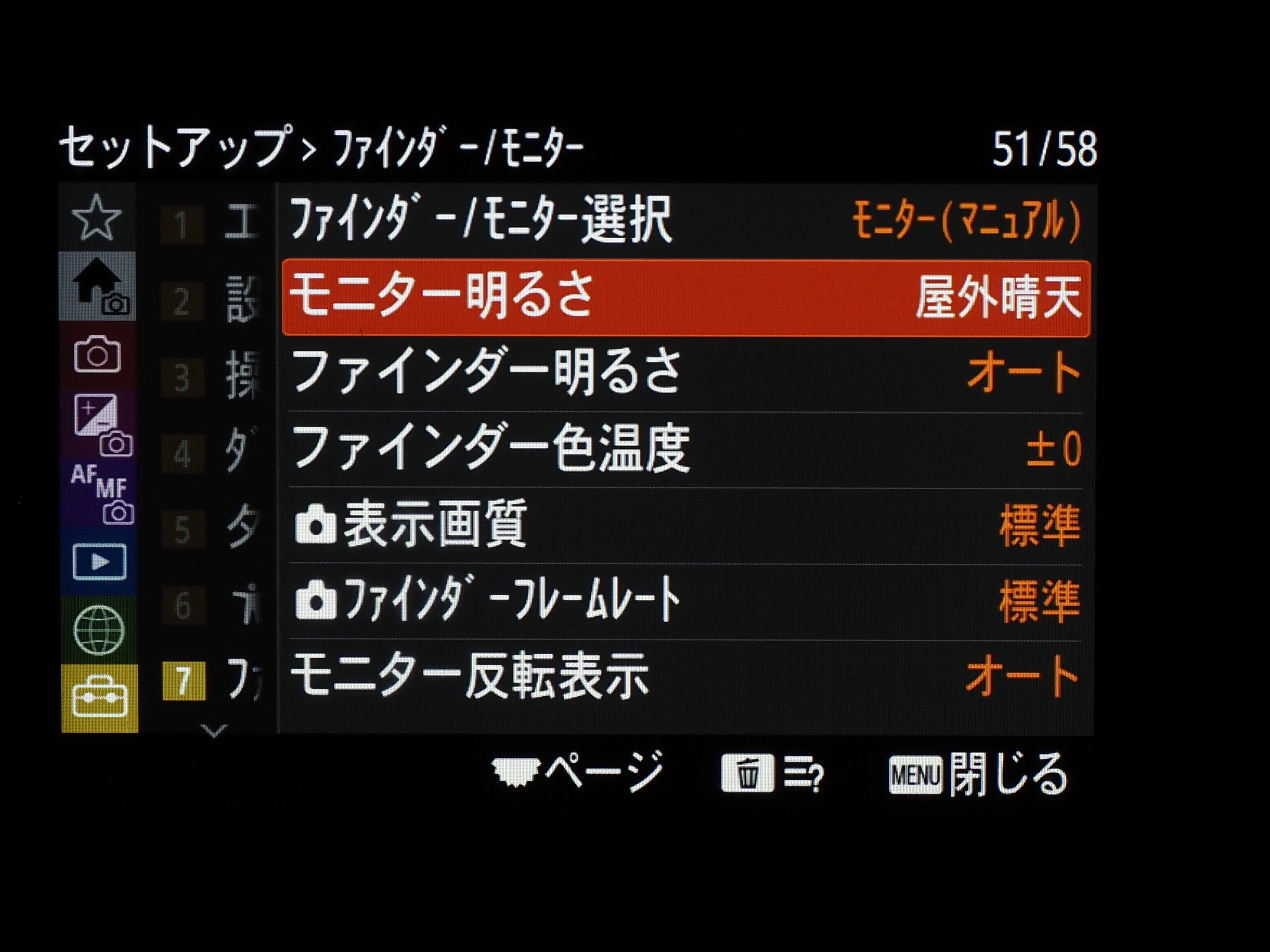 モニター明るさ設定