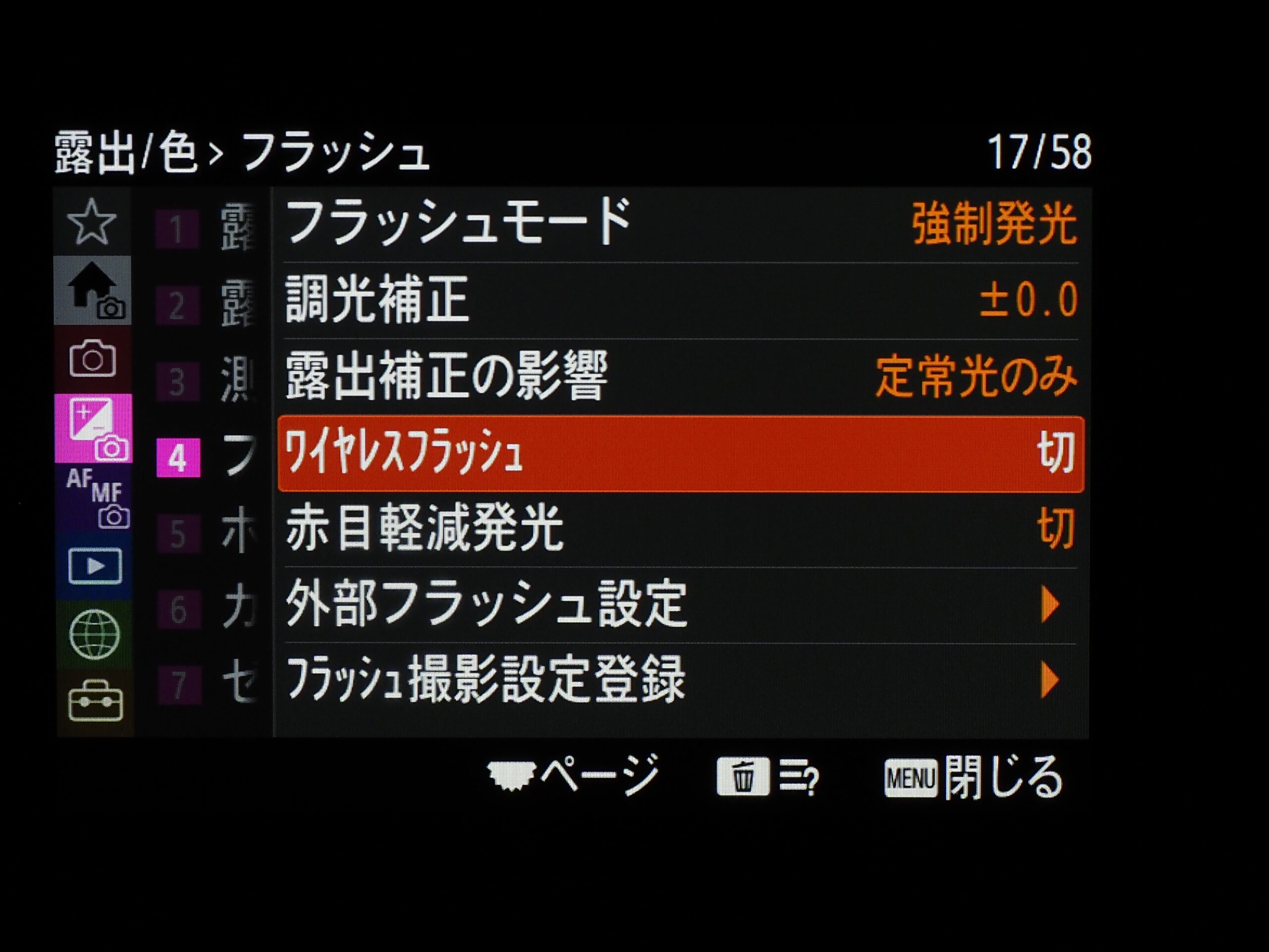 ワイヤレスフラッシュ設定