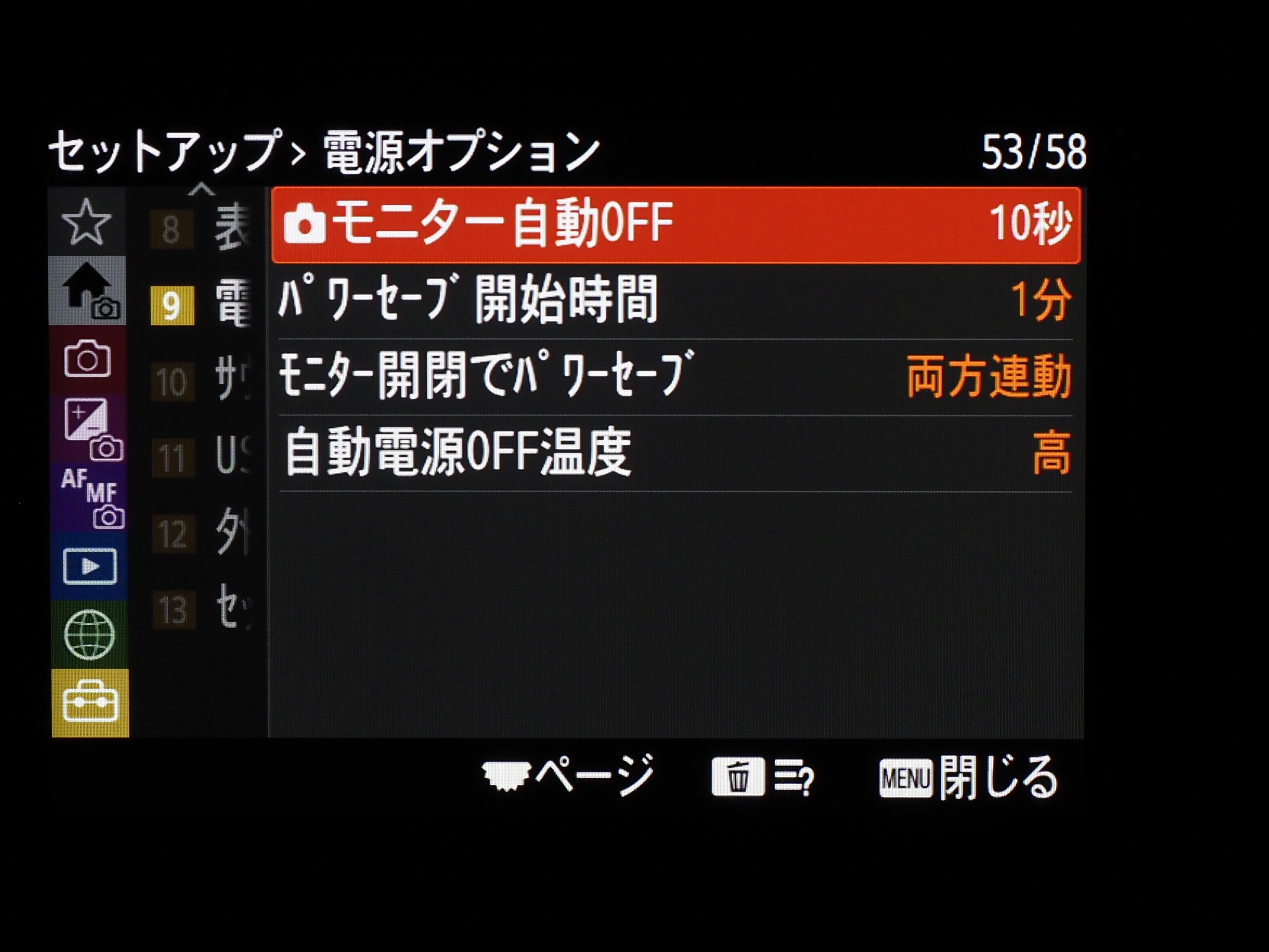 モニター自動OFF設定