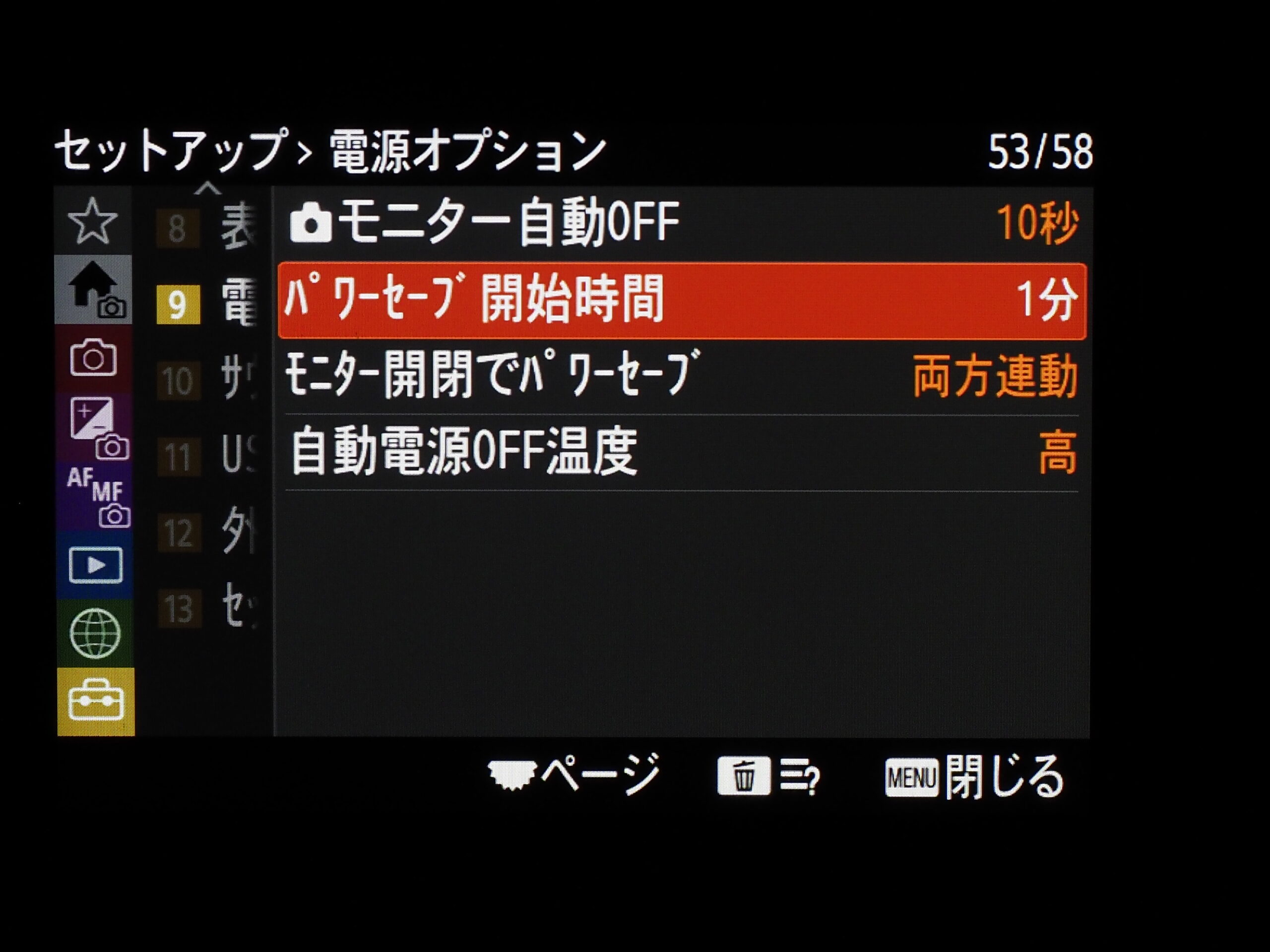 パワーセーブ開始設定