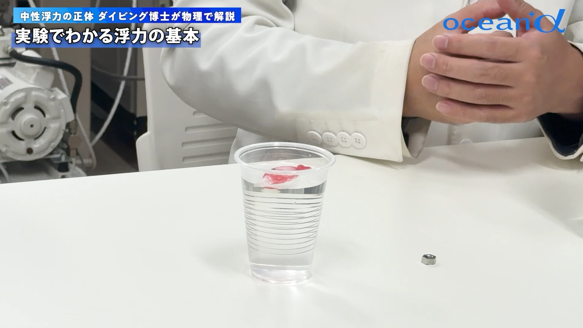 空気だけが入った状態 → 浮く