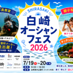 「白崎オーシャンフェス2026」7/19・20開催。最新器材10社モニター・水中写真教室も【大阪から約90分】