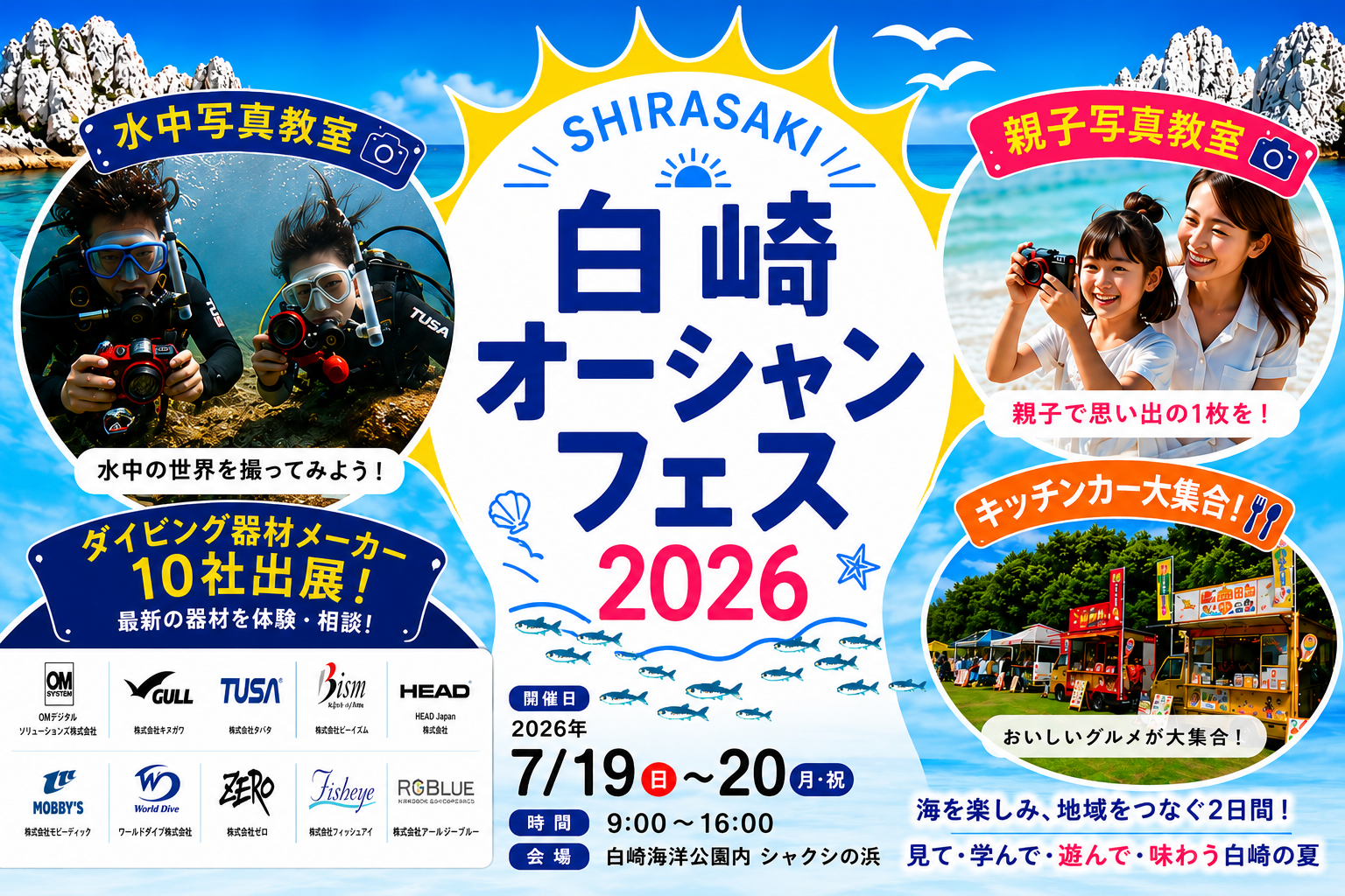 「白崎オーシャンフェス2026」7/19・20開催。最新器材10社モニター・水中写真教室も【大阪から約90分】