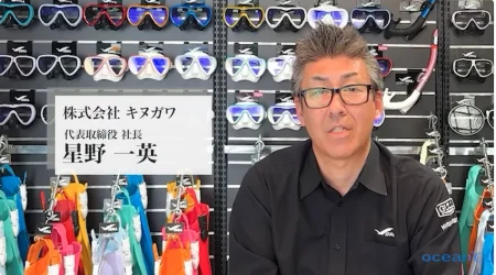 ダイビングギアメーカーTOP INTERVIEW Vol.1　GULLを世界へ導く　株式会社キヌガワ・星野一英氏の挑戦