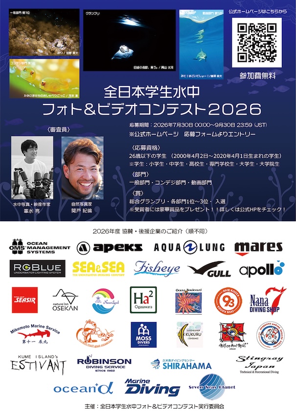 第2回全日本学生水中フォト&ビデオコンテスト