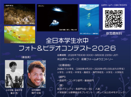 学生ダイバー必見！第2回全日本学生水中フォト＆ビデオコンテスト開催決定